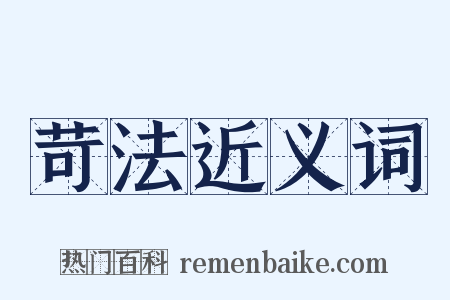 苛法近义词是什么意思的图片